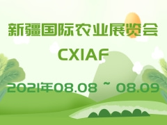 新疆國(guó)際農(nóng)業(yè)展覽會(huì)CXIAF