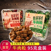 【內蒙古特產牛肉粒】95g盒裝五香味香辣味零食小吃一件代發(fā)