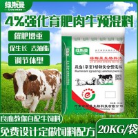 現(xiàn)貨牛飼料 飼料添加劑營養(yǎng)強化劑 量大價優(yōu) 4%強化育肥牛預混料