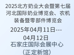 2025北方奶業(yè)大會暨第七屆河北國際奶業(yè)博覽會、農機裝備暨零部件博覽會