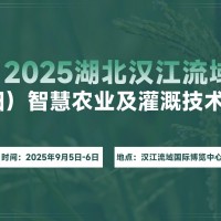 2025湖北漢江流域（襄陽）智慧農業(yè)及灌溉技術展覽會